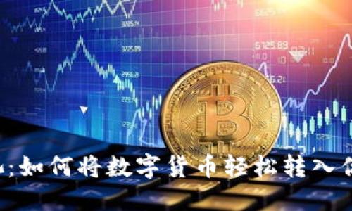 蜜蜂矿池：如何将数字货币轻松转入你的钱包？