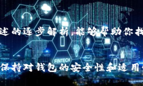    如何选择最安全的比特币钱包网站？  / 
 guanjianci  比特币, 钱包, 安全性  /guanjianci 

引言：比特币钱包的必要性
在区块链技术迅猛发展的今天，比特币作为一种新兴的数字货币，正在逐渐改变我们的支付方式与投资理念。然而，许多人在进入这一领域时，可能会面临类似的问题： “我该选择哪个比特币钱包呢？”我们都明白，选择一个安全、便捷且适合自己的比特币钱包至关重要。就像你不会把钱放在一个不可信的银行一样，把你的数字资产存放在一个安全可靠的钱包中也是一样的道理。

钱包类型的探讨
在开始之前，我们需要首先了解比特币钱包的不同类型。比特币钱包大致可以分为以下几种：软件钱包、硬件钱包、纸钱包和在线钱包。每种钱包都有其独特的优缺点，适用于不同类型的用户需求。

h4软件钱包/h4
软件钱包又可以分为桌面钱包和移动钱包。桌面钱包通常是安装在你的电脑上的软件，例子如Electrum和Exodus。移动钱包则是安装在智能手机中的应用，像Coinomi和Trust Wallet。这些钱包通常使用方便，快速进行交易，但在便利性与安全性之间，用户需要做出权衡。为了增加安全性，建议定期备份你的钱包和私钥。

h4硬件钱包/h4
硬件钱包，如Ledger和Trezor，被认为是最安全的选择。因为它们通过物理设备来存储你的私钥，大大减少了在线黑客攻击的风险。即使你的电脑被感染了恶意软件，黑客也无法触及存储在硬件钱包中的资产。虽然初期投资可能较高，但长期来看，若你持有大量比特币或其他加密货币，这笔投入是值得的。

h4纸钱包/h4
纸钱包是比特币的私钥和公钥以纸质形式打印出来的存储方式。虽然它的安全性很高，不能被黑客攻破，但如果你的纸钱包被烧毁、淋水，或是不小心丢失，所有的比特币都将不复存在。因此，对于纸钱包的存储位置与条件要求非常高。

h4在线钱包/h4
虽然在线钱包（如Coinbase或Binance钱包）提供了极大的便利性，但由于所有数据都存储在互联网上，它们的安全性相对较低，非常容易受到网络攻击。因此，在使用在线钱包时务必开启双重认证，并时刻关注账户的安全性。

选择比特币钱包时的考量因素
在各类比特币钱包中选择一个最适合自己的，不仅仅是寻找一个功能全面的钱包。用户需要考虑多个因素，以确保存储资产的安全性和便捷性。

h4安全性/h4
首先，安全性无疑是最重要的因素。检查钱包是否具有多重签名、双重认证、冷存储等安全功能。选择那些在安全性上有良好口碑的钱包，也可以为你的资产提供更强的保护。

h4用户体验/h4
其次，用户体验也相当关键。一个直观、易于使用的接口将有助于你更轻松地与比特币进行互动。尤其是对于初次接触比特币的用户，他们需要一个能帮助他们快速上手的工具。因此，界面友好、功能齐全的钱包将为用户带来极大的便利。

h4支持的加密货币种类/h4
除了比特币，许多用户也开始关注其他类型的加密货币。如果你有多种加密资产的存储需求，选择一个支持多种虚拟货币的钱包将更为适合。

h4社区和客户支持/h4
良好的客户支持，以及一个活跃的社区，将为钱包的用户提供更好的服务。若在使用过程中遇到难题，能快速找到解决方案，降低了使用中的焦虑感。此外，社区也能够提供实时的使用反馈和建议，让你对钱包的安全、功能有更加直观的了解。

如何确保钱包安全
无论你选择哪种类型的钱包，确保其安全性的一些常识是至关重要的。这里有一些策略可以帮助你提升比特币钱包的安全性：

h4定期更新软件/h4
如果你使用的是软件钱包，确保定期更新你的钱包软件。开发者会不断修复漏洞和发布安全补丁，保持钱包在最新状态可以防止潜在的安全隐患。

h4使用强密码/h4
为你的钱包设置一个强密码，避免使用简单的组合。尝试使用字母、数字和特殊字符的组合，并确保密码的长度足够。此外，不要在不同平台间使用相同的密码。

h4备份私钥/h4
私钥是你访问比特币的唯一途径，因此务必要妥善保管。你可以选择将其存放在安全的位置，或是使用硬件钱包进行备份。确保拥有多份备份，防止因意外而丢失访问权。

h4避免公共网络/h4
尽量避免在公共Wi-Fi网络下访问或管理比特币钱包。使用私人网络或携带自己的移动热点，可以大大降低被黑客攻击的风险。

总结：选择与安全并重
选择比特币钱包的网站并不是一件小事。我们需要关注钱包的种类、功能和安全性。无论你是比特币的新手还是老鸟，确保你的数字资产的安全性都是至关重要的。希望通过上述的逐步解析，能够帮助你找到最适合自己的比特币钱包，并在这条数字资产的旅程中，走得更加稳健、顺利。

最后的提醒与前瞻
比特币的未来充满了不确定性，技术和市场都在不断快速变化。带着谨慎与好奇心，你将会在这条数字货币的道路上探索更多的可能性。无论你的目标是投资或者简单的转账，保持对钱包的安全性和适用性的警觉，都是通往成功的关键。寻找到适合自己的比特币钱包，从今天开始，掌控你的数字资产，让未来更有可能！