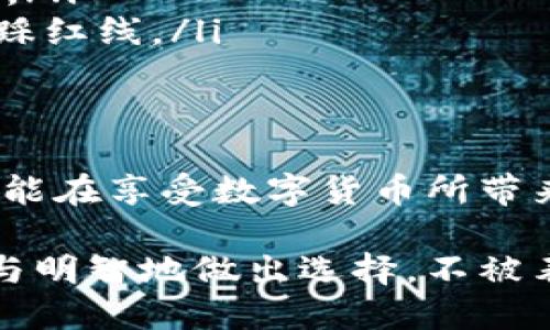 jiaotiUSDT钱包是否能提现到支付宝？答案让你惊讶！/jiaoti
USDT, 钱包, 支付宝/guanjianci

引言：数字货币的现代支付挑战
在数字货币的快速发展的时代，USDT（Tether）作为一种稳定币，因其与美元的价值挂钩而受到广泛关注。随着越来越多的人开始接受和使用这种数字货币，许多人开始好奇：自己的USDT钱包能否轻松地提现到像支付宝这样的平台？这个问题不仅涉及到便捷的资金流转，同时也背负着法律合规与安全的重重考量。

USDT钱包与支付宝之间的连接
首先，让我们澄清一下USDT的基本概念。USDT是一种基于区块链技术的数字货币，旨在维持其价值相对于美元的稳定。相较于其他波动性较大的加密货币，USDT提供了一种相对安全的资产。通常情况下，这种加密资产存储在数字钱包中，这些钱包可以是线上、离线，或是软件形式。

支付宝作为中国最大的第三方支付平台，拥有亿万用户，提供了极为方便的线上支付和资金转移服务。但是，支付宝目前并没有直接支持数字货币的功能。因此，用户在将其USDT提现到支付宝时，可能需要经过几个步骤，确保资金能够顺利地转入其账户。

USDT提现到支付宝的常见步骤
想要将USDT提现到支付宝，通常需要通过一些中介平台或第三方交易所。以下是一些常见的步骤：

ol
  listrong选择一个支持提现的交易所：/strong首先，你需要找到一个可靠的交易所，这些交易所通常允许用户将USDT兑换为人民币。日本、美国及一些小型平台提供这种服务，但用户需注意平台的安全性与合规性。/li
  listrong注册并验证身份：/strong一旦选择了合适的交易所，你需要注册账户，并按照其要求完成身份认证。这一步骤中，用户需要提供相关的身份证件及个人信息，以确保合规。/li
  listrong充值USDT：/strong在交易所完成注册后，将你的USDT从数字钱包转入交易所。需要输入交易所提供的充值地址，确保转账准确无误。/li
  listrong兑换为人民币：/strong接下来，在交易所的交易界面上，将你的USDT兑换为人民币。你可能会面临一些交易手续费，具体费用因所选交易而异。/li
  listrong提现到支付宝：/strong完成兑换后，用户可以将人民币提现至支付宝账户。这通常需要绑定你的支付宝账户，并按照平台提示操作。/li
/ol

潜在的风险与注意事项
通过以上步骤将USDT提现到支付宝过程虽然可行，但其中存在一些潜在的风险和注意事项：

ul
  listrong安全隐患：/strong选择不安全的交易所可能导致资金丢失。一定要确认使用的平台是业界公认的安全交易所。/li
  listrong手续费问题：/strong兑换USDT为人民币的过程中，交易所可能会收取一定的手续费，或在汇率中隐藏收取费用，导致可得人民币减少。/li
  listrong法币政策：/strong各国对数字货币的监管政策有所不同，中国对数字货币的监管较为严格，用户要时刻关注相关的法律法规，避免误踩红线。/li
/ul

总结：看似简单的背后，隐藏着的考量
总的来说，USDT提现到支付宝并非绝对不可实现，但用户在进行操作之前，必须清楚地认识到其中的风险和步骤。选择合法合规且安全的渠道，才能在享受数字货币所带来的便利与快速的同时，保障自身的财产安全。

在这个瞬息万变的数字货币市场，用户的意识觉醒至关重要。希望每位希望通过USDT寻找资金流动的新方式的用户，在行动之前，可以更加谨慎与明智地做出选择，不被表面的便捷所迷惑。