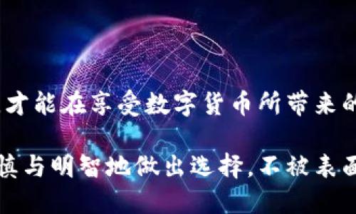 jiaotiUSDT钱包是否能提现到支付宝？答案让你惊讶！/jiaoti
USDT, 钱包, 支付宝/guanjianci

引言：数字货币的现代支付挑战
在数字货币的快速发展的时代，USDT（Tether）作为一种稳定币，因其与美元的价值挂钩而受到广泛关注。随着越来越多的人开始接受和使用这种数字货币，许多人开始好奇：自己的USDT钱包能否轻松地提现到像支付宝这样的平台？这个问题不仅涉及到便捷的资金流转，同时也背负着法律合规与安全的重重考量。

USDT钱包与支付宝之间的连接
首先，让我们澄清一下USDT的基本概念。USDT是一种基于区块链技术的数字货币，旨在维持其价值相对于美元的稳定。相较于其他波动性较大的加密货币，USDT提供了一种相对安全的资产。通常情况下，这种加密资产存储在数字钱包中，这些钱包可以是线上、离线，或是软件形式。

支付宝作为中国最大的第三方支付平台，拥有亿万用户，提供了极为方便的线上支付和资金转移服务。但是，支付宝目前并没有直接支持数字货币的功能。因此，用户在将其USDT提现到支付宝时，可能需要经过几个步骤，确保资金能够顺利地转入其账户。

USDT提现到支付宝的常见步骤
想要将USDT提现到支付宝，通常需要通过一些中介平台或第三方交易所。以下是一些常见的步骤：

ol
  listrong选择一个支持提现的交易所：/strong首先，你需要找到一个可靠的交易所，这些交易所通常允许用户将USDT兑换为人民币。日本、美国及一些小型平台提供这种服务，但用户需注意平台的安全性与合规性。/li
  listrong注册并验证身份：/strong一旦选择了合适的交易所，你需要注册账户，并按照其要求完成身份认证。这一步骤中，用户需要提供相关的身份证件及个人信息，以确保合规。/li
  listrong充值USDT：/strong在交易所完成注册后，将你的USDT从数字钱包转入交易所。需要输入交易所提供的充值地址，确保转账准确无误。/li
  listrong兑换为人民币：/strong接下来，在交易所的交易界面上，将你的USDT兑换为人民币。你可能会面临一些交易手续费，具体费用因所选交易而异。/li
  listrong提现到支付宝：/strong完成兑换后，用户可以将人民币提现至支付宝账户。这通常需要绑定你的支付宝账户，并按照平台提示操作。/li
/ol

潜在的风险与注意事项
通过以上步骤将USDT提现到支付宝过程虽然可行，但其中存在一些潜在的风险和注意事项：

ul
  listrong安全隐患：/strong选择不安全的交易所可能导致资金丢失。一定要确认使用的平台是业界公认的安全交易所。/li
  listrong手续费问题：/strong兑换USDT为人民币的过程中，交易所可能会收取一定的手续费，或在汇率中隐藏收取费用，导致可得人民币减少。/li
  listrong法币政策：/strong各国对数字货币的监管政策有所不同，中国对数字货币的监管较为严格，用户要时刻关注相关的法律法规，避免误踩红线。/li
/ul

总结：看似简单的背后，隐藏着的考量
总的来说，USDT提现到支付宝并非绝对不可实现，但用户在进行操作之前，必须清楚地认识到其中的风险和步骤。选择合法合规且安全的渠道，才能在享受数字货币所带来的便利与快速的同时，保障自身的财产安全。

在这个瞬息万变的数字货币市场，用户的意识觉醒至关重要。希望每位希望通过USDT寻找资金流动的新方式的用户，在行动之前，可以更加谨慎与明智地做出选择，不被表面的便捷所迷惑。