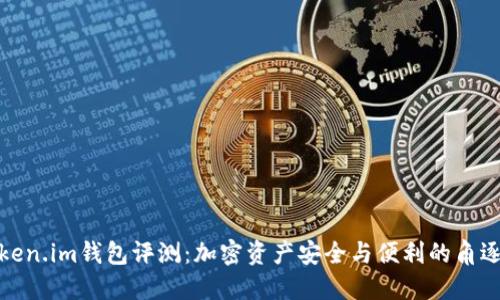 Token.im钱包评测：加密资产安全与便利的角逐战
