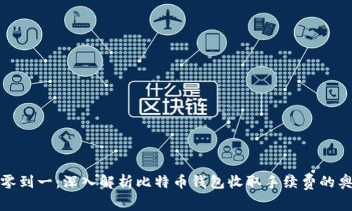 从零到一：深入解析比特币钱包收取手续费的奥秘