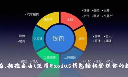 告别复杂，拥抱自由！使用Exodus钱包轻松管理你的数字资产