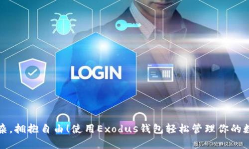 告别复杂，拥抱自由！使用Exodus钱包轻松管理你的数字资产