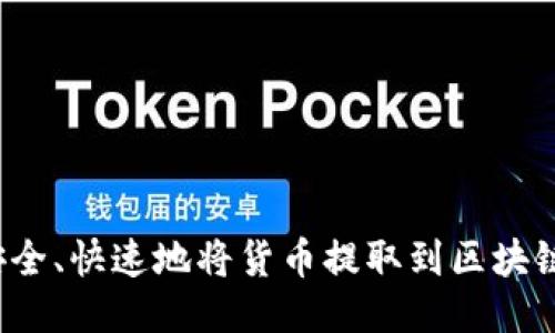 如何安全、快速地将货币提取到区块链钱包？