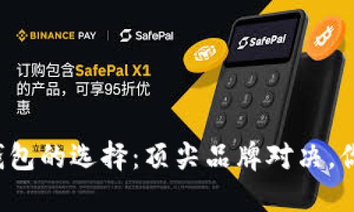 区块链数字钱包的选择：顶尖品牌对决，你准备好了吗？
