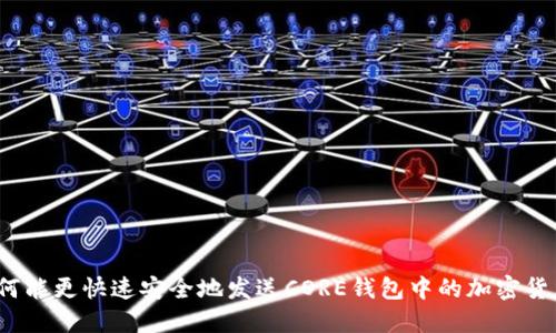 如何能更快速安全地发送CORE钱包中的加密货币？