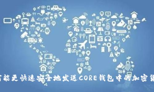 如何能更快速安全地发送CORE钱包中的加密货币？
