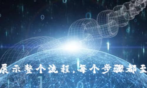 创建一个区块链钱包的流程图通常包括以下几个关键步骤。以下是依据这些步骤创建的流程图文本描述：

```plaintext
区块链创建新钱包流程图

开始
│
├── 第一步：选择钱包类型
│   ├── 热钱包（在线钱包） 
│   └── 冷钱包（离线钱包）
│
├── 第二步：下载钱包软件
│   ├── 访问官方网站
│   └── 确保确认软件的安全性
│
├── 第三步：安装钱包软件
│   ├── 运行安装程序
│   └── 按照提示完成安装
│
├── 第四步：初始化钱包
│   ├── 创建新的钱包账户
│   └── 设置强密码（包括字母、数字及特殊字符）
│
├── 第五步：备份钱包
│   ├── 记录助记词或私钥
│   └── 存储在安全的地方
│
├── 第六步：确认钱包创建
│   ├── 可通过小额转账进行测试
│   └── 确认操作无误
│
└── 结束
```

上述流程图可以用图形化的软件工具（如Lucidchart、Draw.io等）进行可视化上创作，以便更直观的展示整个流程。每个步骤都至关重要，确保在创建区块链钱包的过程中，每个环节都要仔细操作，避免因为疏忽而导致资产的损失。