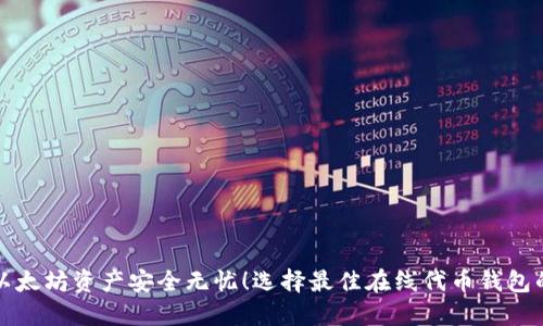 你的以太坊资产安全无忧！选择最佳在线代币钱包的秘密