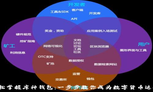   
轻松掌握库神钱包：一步步教你成为数字货币达人！