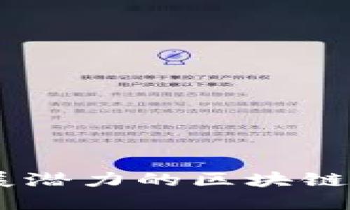 探索未来：具发展潜力的区块链钱包选择与建议