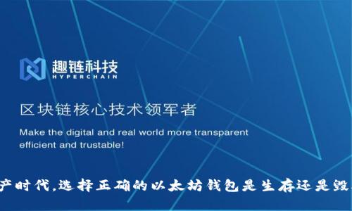 在数字资产时代，选择正确的以太坊钱包是生存还是毁灭的关键！