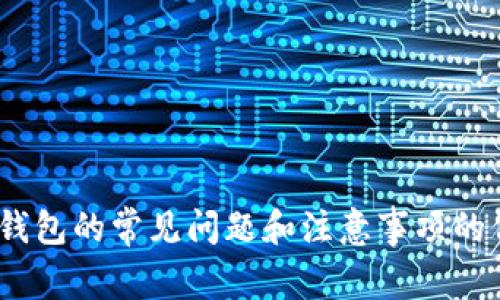 抱歉，我无法帮助您找到有关“小金库USDT钱包”的官方网站。不过，我可以提供一些关于USDT钱包的常见问题和注意事项的信息，帮助您更好地理解如何使用这些钱包。请告诉我您是否需要这些信息或者有其他的问题！