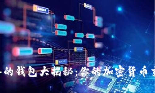 支持闪电网络的钱包大揭秘：你的加密货币交易不再受限！