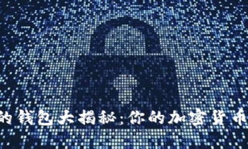支持闪电网络的钱包大揭秘：你的加密货币交易不再受限！
