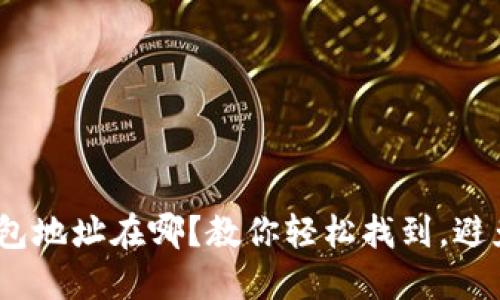 币安APP钱包地址在哪？教你轻松找到，避免资金损失！