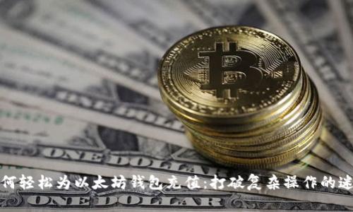 如何轻松为以太坊钱包充值：打破复杂操作的迷雾