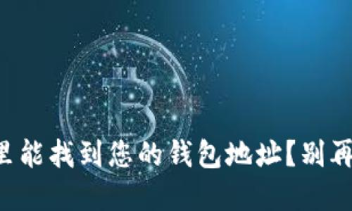 元宝网在哪里能找到您的钱包地址？别再四处寻找了！