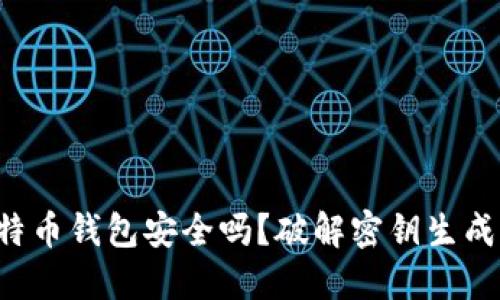 你的比特币钱包安全吗？破解密钥生成的迷思！