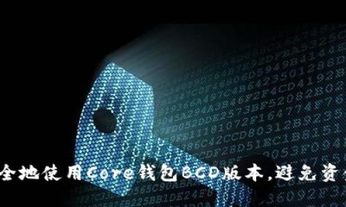 如何安全地使用Core钱包BCD版本，避免资金损失？