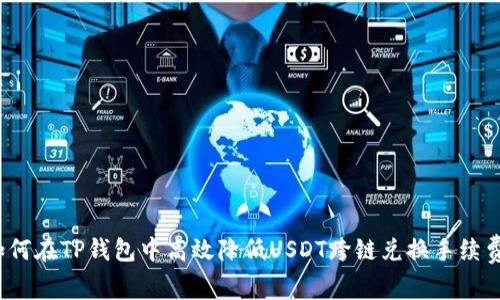 如何在TP钱包中高效降低USDT跨链兑换手续费？