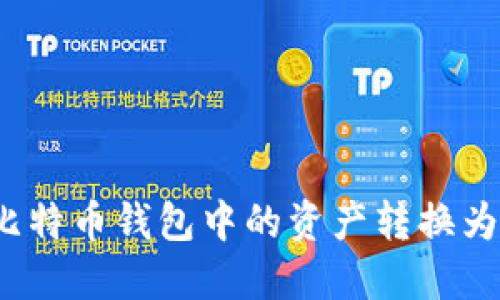 如何将比特币钱包中的资产转换为人民币？