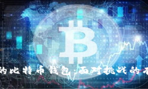 保护你的比特币钱包：面对挑战的有效策略