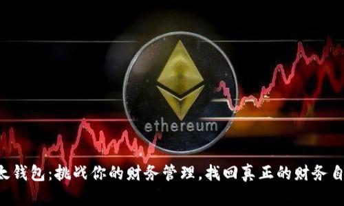 比太钱包：挑战你的财务管理，找回真正的财务自由！