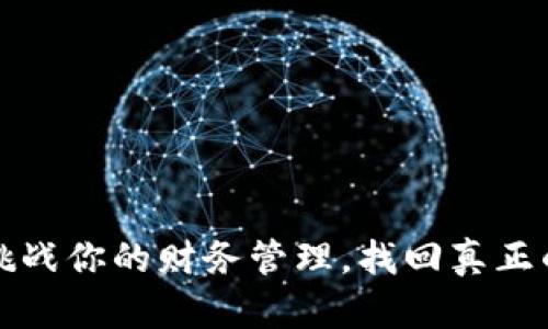 比太钱包：挑战你的财务管理，找回真正的财务自由！