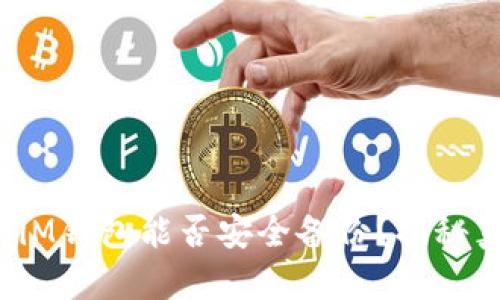 你的iM钱包能否安全备份？揭秘真相！