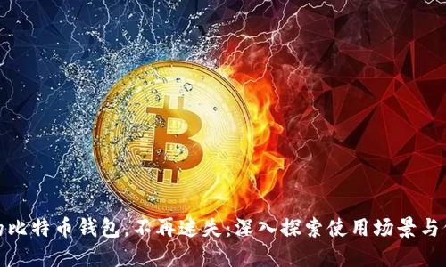 你的比特币钱包，不再迷失：深入探索使用场景与价值