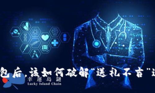 送朋友钱包后，该如何破解“送礼不吉”这一迷信？