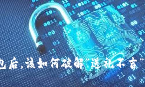 送朋友钱包后，该如何破解“送礼不吉”这一迷信？