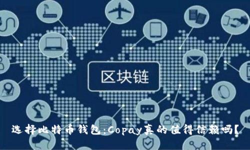 选择比特币钱包：Copay真的值得信赖吗？