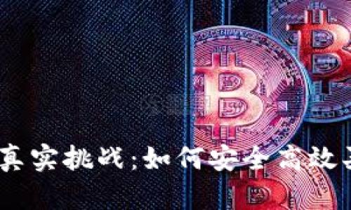 USDT 钱包交易的真实挑战：如何安全高效买卖你的数字资产？
