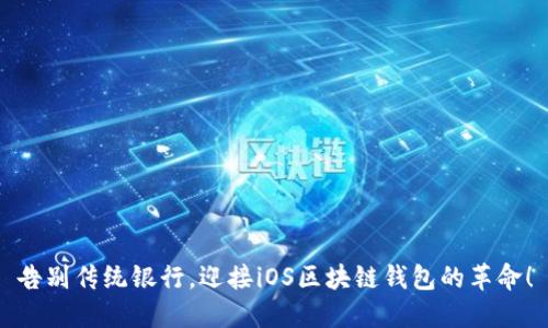 告别传统银行，迎接iOS区块链钱包的革命！
