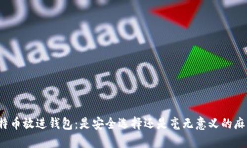 比特币放进钱包：是安全选择还是毫无意义的麻烦？