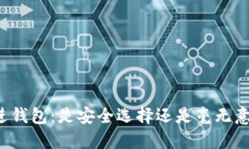 比特币放进钱包：是安全选择还是毫无意义的麻烦？