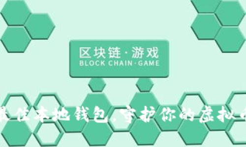 选择最佳本地钱包，守护你的虚拟币资产