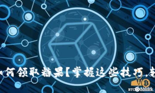以太坊钱包如何领取糖果？掌握这些技巧，轻松获取奖励！