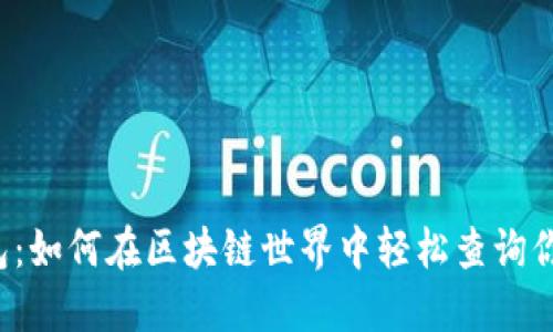 元界钱包：如何在区块链世界中轻松查询你的资产？