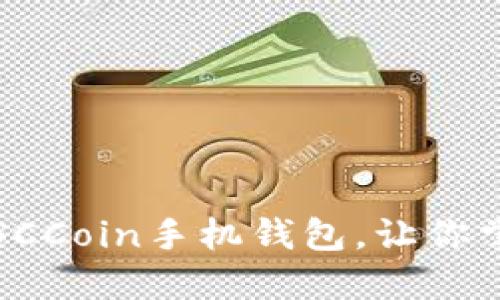 颠覆传统支付：SCCoin手机钱包，让你掌控每一笔交易！