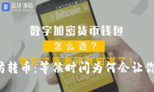 以太坊转币：等候时间为何会让你焦虑？
