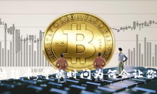 以太坊转币：等候时间为何会让你焦虑？