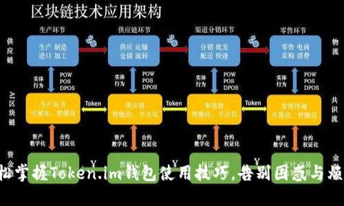 轻松掌握Token.im钱包使用技巧，告别困惑与烦恼！