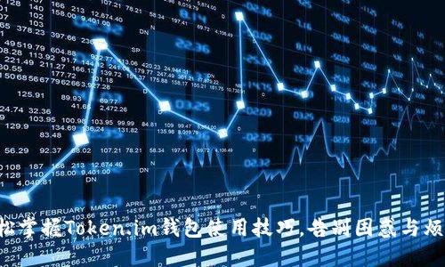 轻松掌握Token.im钱包使用技巧，告别困惑与烦恼！