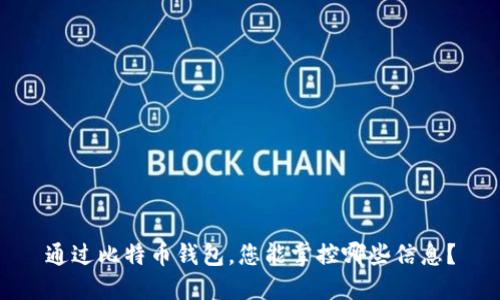 通过比特币钱包，您能掌控哪些信息？
