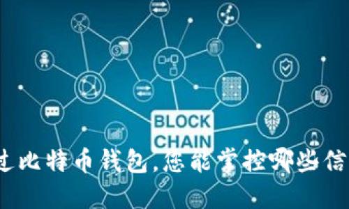 通过比特币钱包，您能掌控哪些信息？