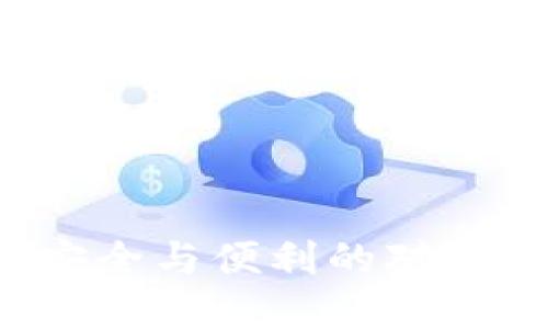 比特币冷钱包：安全与便利的对抗，您该如何选择？